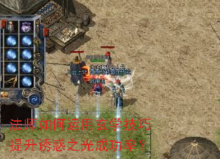 法师如何运用玄学技巧提升诱惑之光成功率? 法师如何运用玄学技巧提升诱惑之光成功率?