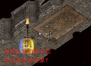 如何在3K引擎下实现装备发光效果? 如何在3K引擎下实现装备发光效果?