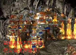 如何在3K引擎下实现装备发光效果? 如何在3K引擎下实现装备发光效果?