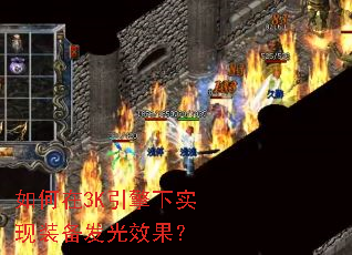如何在3K引擎下实现装备发光效果? 如何在3K引擎下实现装备发光效果?