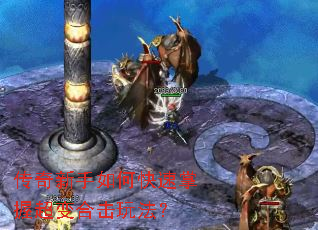 传奇新手如何快速掌握超变合击玩法? 传奇新手如何快速掌握超变合击玩法?