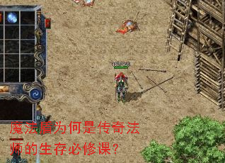 魔法盾为何是传奇法师的生存必修课? 魔法盾为何是传奇法师的生存必修课?