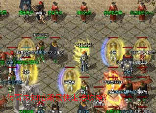 传奇未知暗殿最快走法攻略? 传奇未知暗殿最快走法攻略?