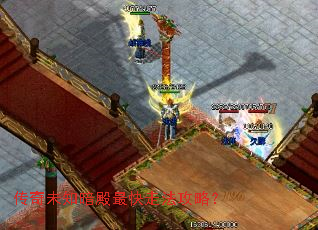 传奇未知暗殿最快走法攻略? 传奇未知暗殿最快走法攻略?