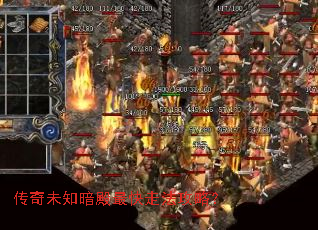 传奇未知暗殿最快走法攻略? 传奇未知暗殿最快走法攻略?