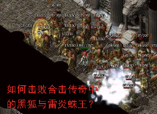 如何击败合击传奇中的黑狐与雷炎蛛王? 如何击败合击传奇中的黑狐与雷炎蛛王?