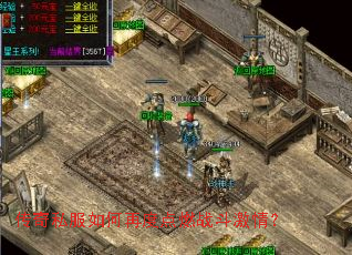 传奇私服如何再度点燃战斗激情? 传奇私服如何再度点燃战斗激情?