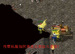 传奇私服如何再度点燃战斗激情? 传奇私服如何再度点燃战斗激情?