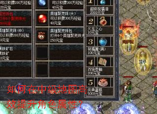 如何在中级地图高效提升角色属性? 如何在中级地图高效提升角色属性?
