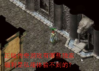 正版传奇游戏有哪些独家福利是私服体验不到的? 正版传奇游戏有哪些独家福利是私服体验不到的?
