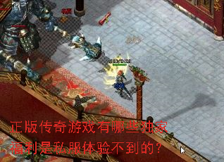正版传奇游戏有哪些独家福利是私服体验不到的? 正版传奇游戏有哪些独家福利是私服体验不到的?