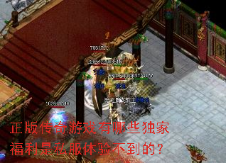 正版传奇游戏有哪些独家福利是私服体验不到的? 正版传奇游戏有哪些独家福利是私服体验不到的?