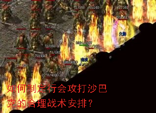 如何制定行会攻打沙巴克的合理战术安排? 如何制定行会攻打沙巴克的合理战术安排?