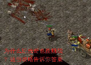 为什么玩传奇也能赚钱?这份攻略告诉你答案 为什么玩传奇也能赚钱?这份攻略告诉你答案