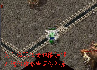 为什么玩传奇也能赚钱?这份攻略告诉你答案 为什么玩传奇也能赚钱?这份攻略告诉你答案