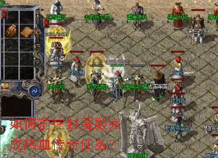 如何前往封魔殿完成热血传奇任务? 如何前往封魔殿完成热血传奇任务?