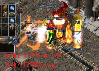 如何在新开迷失传奇中高效获取顶级装备? 如何在新开迷失传奇中高效获取顶级装备?