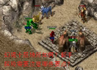 幻境十层地形如何?新手探险需要注意哪些要点? 幻境十层地形如何?新手探险需要注意哪些要点?