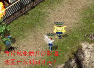 传奇私服新开沙影道地图什么时间开启? 传奇私服新开沙影道地图什么时间开启?