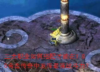 三大职业如何搭配才能在1.80合击传奇中发挥最强战斗力? 三大职业如何搭配才能在1.80合击传奇中发挥最强战斗力?