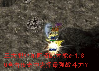 三大职业如何搭配才能在1.80合击传奇中发挥最强战斗力? 三大职业如何搭配才能在1.80合击传奇中发挥最强战斗力?