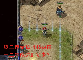 ��Ѫ����˽��45����ʿѪ���ܴﵽ���٣�