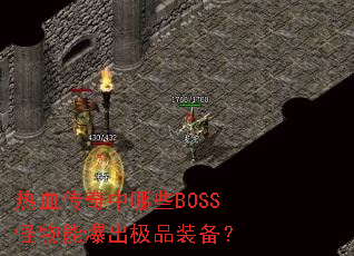热血传奇中哪些BOSS怪物能爆出极品装备? 热血传奇中哪些BOSS怪物能爆出极品装备?