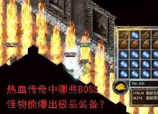 热血传奇中哪些BOSS怪物能爆出极品装备? 热血传奇中哪些BOSS怪物能爆出极品装备?