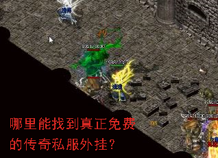哪里能找到真正免费的传奇私服外挂? 哪里能找到真正免费的传奇私服外挂?