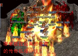 哪里能找到真正免费的传奇私服外挂? 哪里能找到真正免费的传奇私服外挂?