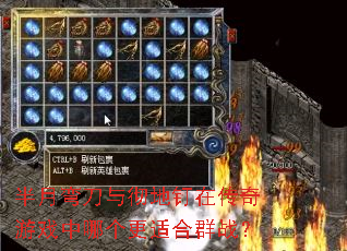 半月弯刀与彻地钉在传奇游戏中哪个更适合群战? 半月弯刀与彻地钉在传奇游戏中哪个更适合群战?