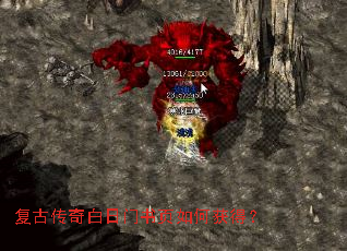 复古传奇白日门书页如何获得? 复古传奇白日门书页如何获得?