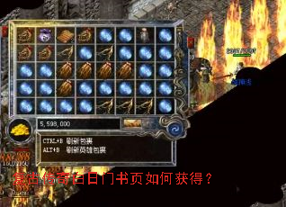 复古传奇白日门书页如何获得? 复古传奇白日门书页如何获得?