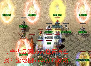 传奇火云洞boss位置怎么找?全地图boss分布攻略 传奇火云洞boss位置怎么找?全地图boss分布攻略