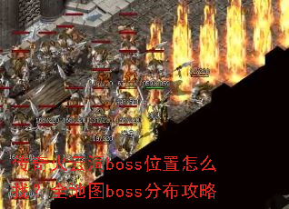 ������ƶ�bossλ����ô�ң�ȫ��ͼboss�ֲ�����