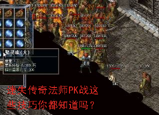 迷失传奇法师PK战这些技巧你都知道吗? 迷失传奇法师PK战这些技巧你都知道吗?