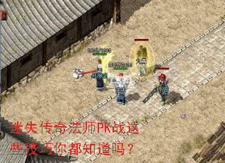 迷失传奇法师PK战这些技巧你都知道吗? 迷失传奇法师PK战这些技巧你都知道吗?