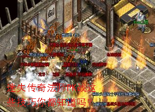 ��ʧ���淨ʦPKս��Щ�����㶼֪����