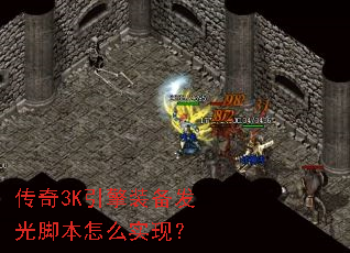 传奇3K引擎装备发光脚本怎么实现? 传奇3K引擎装备发光脚本怎么实现?