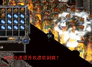 如何快速提升攻速砍到爽? 如何快速提升攻速砍到爽?