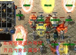 如何快速提升等级开启传奇新篇章? 如何快速提升等级开启传奇新篇章?