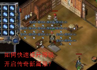 如何快速提升等级开启传奇新篇章? 如何快速提升等级开启传奇新篇章?