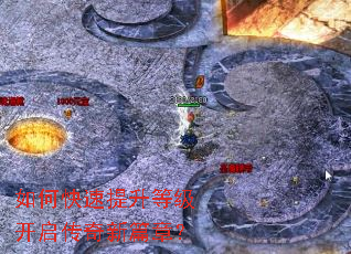 如何快速提升等级开启传奇新篇章? 如何快速提升等级开启传奇新篇章?