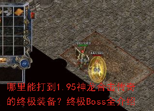 哪里能打到1.95神龙合击传奇的终极装备?终极Boss全介绍 哪里能打到1.95神龙合击传奇的终极装备?终极Boss全介绍
