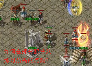 如何合理分配技艺练习所需的点数? 如何合理分配技艺练习所需的点数?