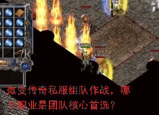 微变传奇私服组队作战,哪个职业是团队核心首选? 微变传奇私服组队作战,哪个职业是团队核心首选?