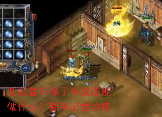 低级首饰除了合成还能做什么?新手必看攻略 低级首饰除了合成还能做什么?新手必看攻略