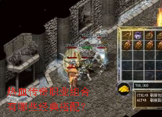 热血传奇职业组合有哪些经典搭配? 热血传奇职业组合有哪些经典搭配?