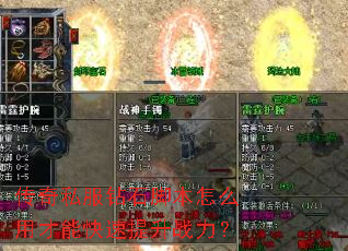 传奇私服钻石脚本怎么用才能快速提升战力? 传奇私服钻石脚本怎么用才能快速提升战力?