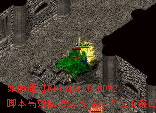 ���ͨ��Blue��LEGENDM2�ű���Ч����װ����ȡ����ҽ�����